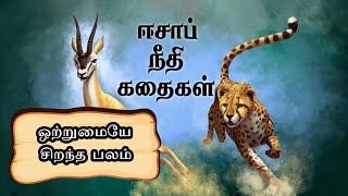 ஈசாப் நீதி கதைகள் - ஒற்றுமையே சிறந்த பலம்!