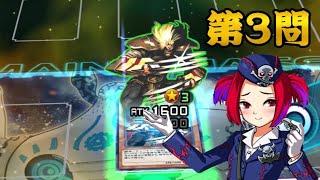 デュエリストへの挑戦状 第3問 遊戯王デュエルリンクス【Yu-Gi-Oh Duel Links Puzzle Duel challenge】