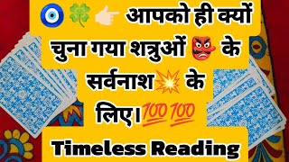 🧿🍀👉🏻 आपको ही क्यों चुना गया शत्रुओं 👺 के सर्वनाश💥 के लिए। 💯💯