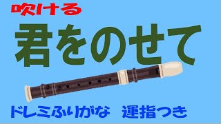 君をのせて ソプラノリコーダー ドレミ運指つき