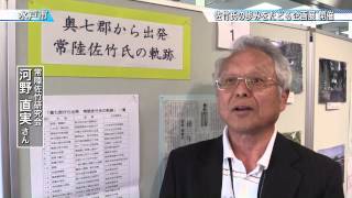 みと・まち・情報館で企画展「奥七郡から出発 常陸佐竹氏の軌跡」開催〈水戸市〉茨城新聞ニュース（2015.6.2） HD 2015年06月02日