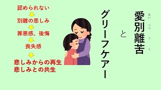 つらい別れから立ち直るには？　グリーフケアと仏教