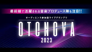 【予選2nd 第5ブロック】OTONOVA2023