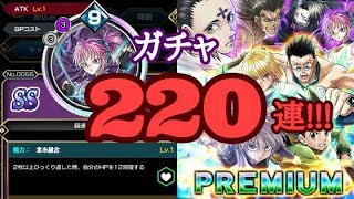 【アリバト】貯めまくりガチャ220連！！！(170+50)【ハンターハンター】