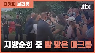 마크롱 대통령, 지방순회 중 뺨 맞아…\