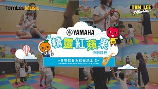 Yamaha Red Apple Course 精靈紅蘋果班