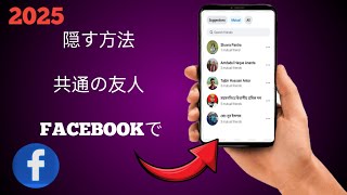 2025年にFacebookで友達と共通の友達を非表示にする方法