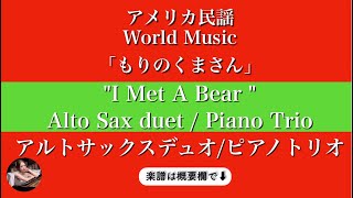 【もりのくまさん】アルトサックスデュオ|ピアノトリオ | 楽譜 | I Met A Bear  | sheetmusic | Alto Sax duet | Piano trio