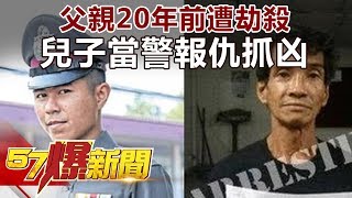 父親20年前遭劫殺 兒子當警報仇抓凶《57爆新聞》精選篇 網路獨播版