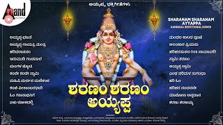 ಶರಣಂ ಶರಣಂ ಅಯ್ಯಪ್ಪ | Ayyappa Kannada Hits | Devotional Songs | #anandaudiodevotional