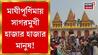 Gangasagar Maghi Purnima : মাঘীপূর্ণিমায় সাগরমুখী হাজার হাজার মানুষ, সেজে উঠেছে গঙ্গাসাগর