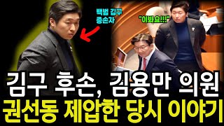 노려보는 권성동 눈 깔게 만든 김용만 의원, 백범 김구 증손자 더불어민주당 김용만 의원이 직접 권선동 의원 제압한 당시 스토리