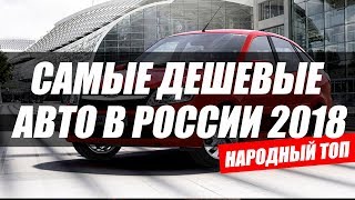 РЕЙТИНГ ДЕШЕВЫХ АВТО В РОССИИ / НАРОДНЫЙ ТОП (2018)