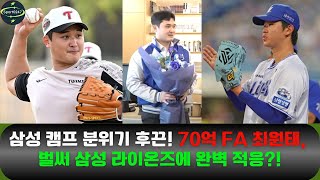 삼성 캠프 분위기 후끈! 70억 FA 최원태, 벌써 삼성 라이온즈에 완벽 적응?! #최원태