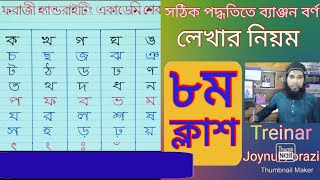 সহজ ও সঠিক নিয়মে উচ্চারণসহ বাংলা ৩৯ টি ব্যাঞ্জন বর্ণ (সবার জন্য উপযোগী) Trainer Joynul Forazi