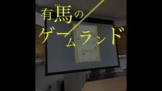 川崎有馬ショートムービー〜有馬のゲームランド！〜