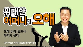 EP.17 [위대한 어머니의 오해] 오해 뒤에 반드시 후회가 온다