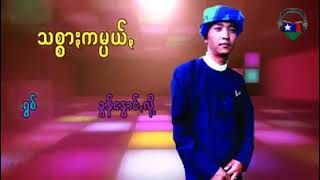 ခွန်‌နွောင်လို့။။သစ္စာကမ္ပယ်