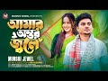 আমার অন্তর জ্বলে | Amar Ontor Jole | Munshi Jewel | Sad Song | Music Video 2024