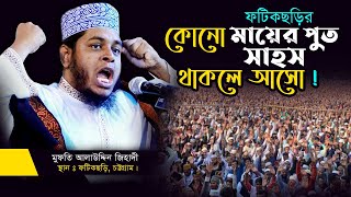 ফটিকছড়ির কোনো মায়ের পুত সাহস থাকলে আসো | মুফতি আলাউদ্দিন জিহাদী | Bangla Waz 2022 ফটিকছড়ি চট্রগ্রাম