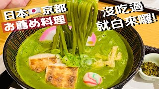 抹茶カレーうどん｜京都宇治抹茶｜抹茶咖喱烏龍麵(Matcha Curry Noodles)伊藤久右衛門ー祇園四条店