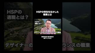 HSPの適職とは？【精神科医・樺沢紫苑】#shorts