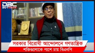 বৃহৎ স্বার্থে প্রয়োজনে রাজনীতির নতুন হিসেব নিকেষেও রাজি বিএনপি