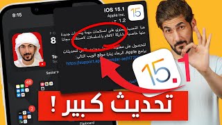 عاجل | ابل تصدر التحديث الكبير iOS 15.1 | تابع الفيديو قبل لا تحدث