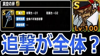 【DQMSL】(検証)真空の斧、誰に装備させる？  冒険の書293