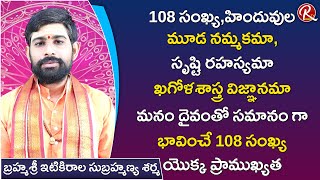 హిందువుల పవిత్ర సంఖ్య 108 సంఖ్య ప్రాముఖ్యత తెలిపే ఈ వీడియో మిస్ కాకండి | Itikirala Subramanya Sarma