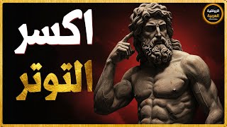 🌪️ اختفاء القلق والتوتر في 7 أيام! جربها قبل الحذف! | الفلسفة الرواقية