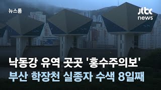 낙동강 유역 곳곳 '홍수주의보'…부산 학장천 실종자 수색 8일째 / JTBC 뉴스룸