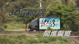 《藝想世界》行動電影車 導演曲全立環台播放3D電影