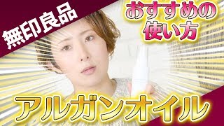 【無印良品】プチプラなのに優秀スキンケア！種類別美容オイルの使い方