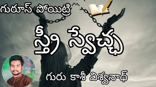 స్త్రీ స్వేచ్ఛ