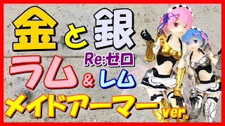 【メイドアーマー】リゼロ EXQフィギュア ラム \u0026レム メイドアーマーver.【メイド服鎧】Re:ゼロから始める異世界生活双子姉妹コンプリートクレーンゲームプライズ開封\u0026レビューUFOキャッチャー