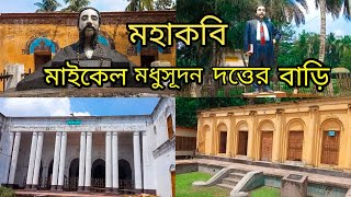 মাইকেল মধুসূদন দত্তের বাড়ি | Michael modhusudon dotto|যশোর জেলার দর্শনীয় স্থান|Travel Vlog|Jashore