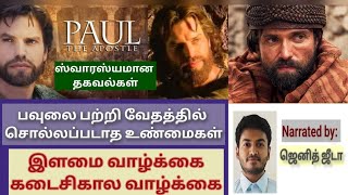 பவுல் வாழ்க்கை வரலாறு | life of apostle paul | Apostle paul | BIBLE WISDOM TAMIL