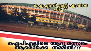 ഐഎസ്എൽ എവിടെ വച്ച്??? |ഐപിഎല്ലിലെ ആദ്യ മത്സരം ആരൊക്കെ തമ്മിൽ??? |SPORTS TALKER|