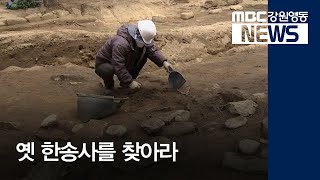 [뉴스리포트]강릉 한송사지 학술 발굴조사 시작190322