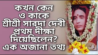 কখন কেন ও কাকে শ্রীশ্রী সারদা দেবী প্রথম দীক্ষা দিয়েছিলেন? এক অজানা তথ্য