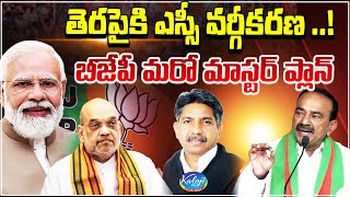 తెరపైకి ఎస్సీ వర్గీకరణ ..! బీజేపీ మరో మాస్టర్ ప్లాన్ | BJP Master Plan | BJP Telangana | Kaloji TV