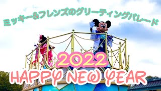 Tokyo Disney Land ミッキー\u0026フレンズのグリーティングパレード　“ハッピーニューイヤー” 2022年1月2日 1回目　シンデレラ城前