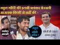 Download राहुल गाँधी की ऐसी बेइज्जती आजतक किसी ने नहीं की, Rahul Gandhi Comedy on road In Mp4 3Gp Full HD Video