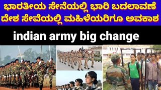 ಭಾರತೀಯ ಸೇನೆಯಲ್ಲಿ ಮಹಿಳೆಯರಿಗೆ ಅವಕಾಶ /indian army women post filled