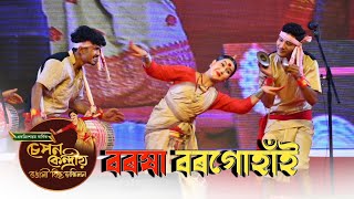 বৰ বিহুৱতী বৰষা বৰগোহাঁই | চেপন কেন্দ্ৰীয় ৰঙালী বিহু সন্মিলন ২০২৪