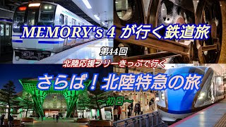 【鉄道旅】【メモよん】MEMORY's 4 が行く鉄道旅 第44回 北陸応援フリーきっぷで行く さらば！北陸特急の旅 ~初日~