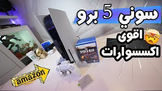 امزونيات ٢ | اكسسوارات خورافية لل PS5