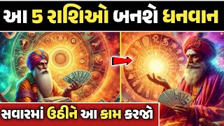 આ 5 રાશિઓ બનશે ધનવાન || સવારમાં ઉઠીને આ કામ કરજો || WEB GUJARATI NEWS