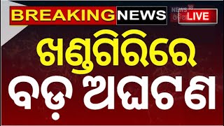 Odia News Live: ଖଣ୍ଡଗିରିରେ ବଡ଼ ଅଘଟଣ | Khandagiri Breaking News | Bhubaneswar News | Odia News